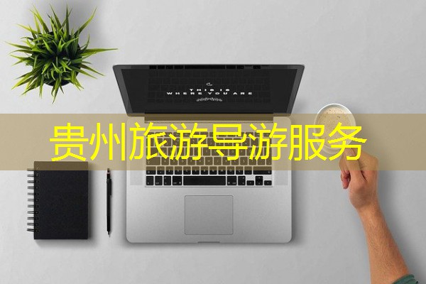 贵州旅游导游服务 贵州旅游导游服务