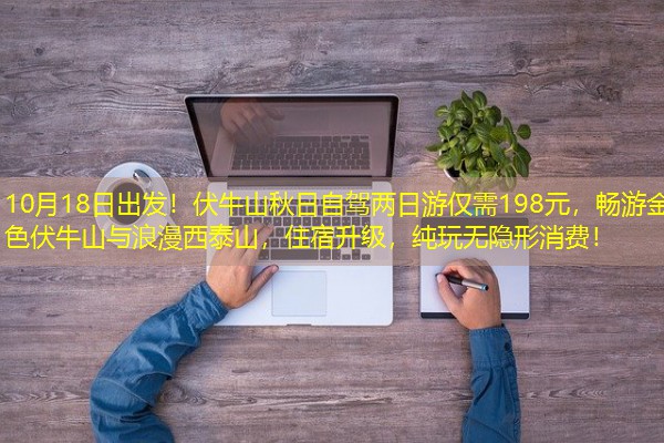 10月18日出发!伏牛山秋日自驾两日游仅需198元,畅游金色伏牛山与浪漫西泰山,住宿升级,纯玩无隐形消费!