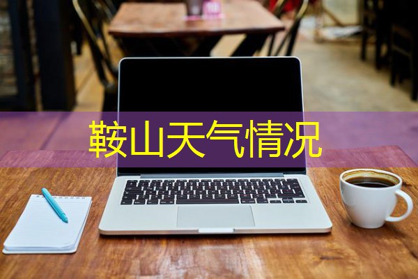 鞍山天气情况
