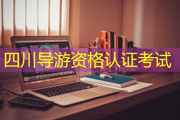 四川导游资格认证考试