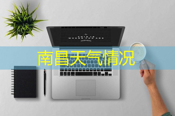 南昌天气情况