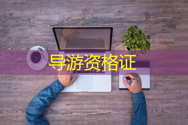 导游资格证 导游资格证