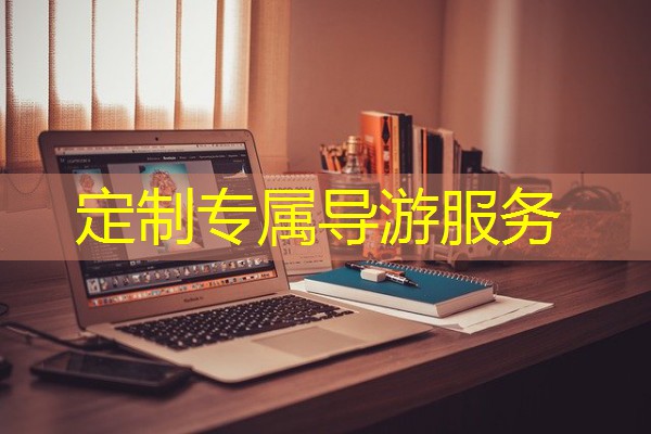 定制专属导游服务