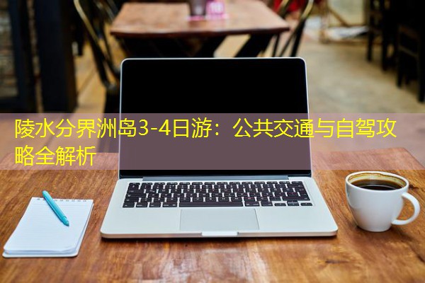 陵水分界洲岛3-4日游:公共交通与自驾攻略全解析