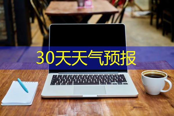 30天天气预报 30天天气预报