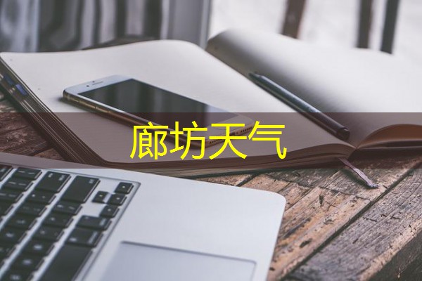 廊坊天气