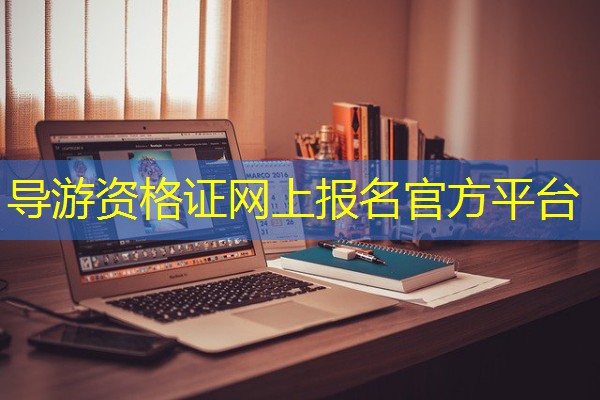 导游资格证网上报名官方平台 导游资格证网上报名官方平台