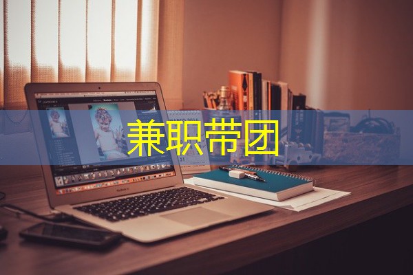 兼职带团 兼职带团