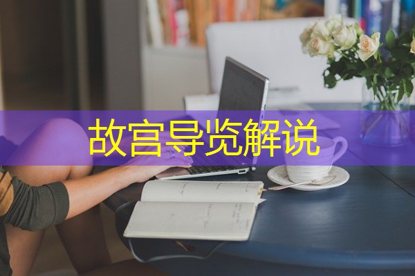 故宫导览解说 故宫导览解说