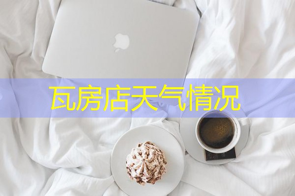 瓦房店天气情况