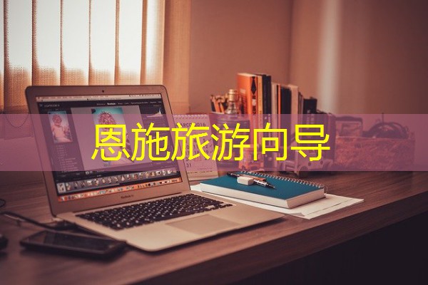 恩施旅游向导 恩施旅游向导