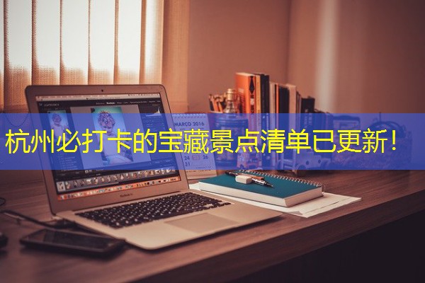 杭州必打卡的宝藏景点清单已更新!