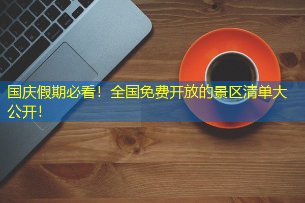 国庆假期必看！全国免费开放的景区清单大公开！-八零库分类