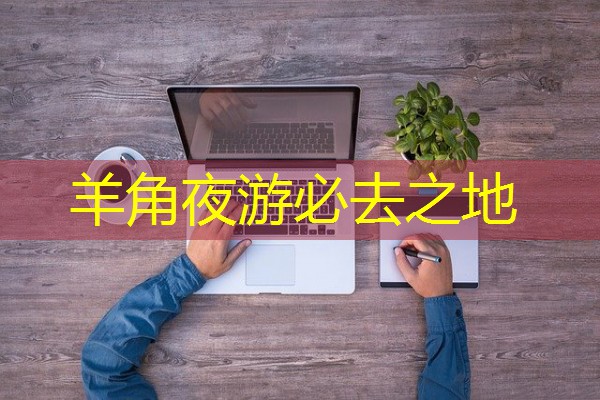 羊角夜游必去之地