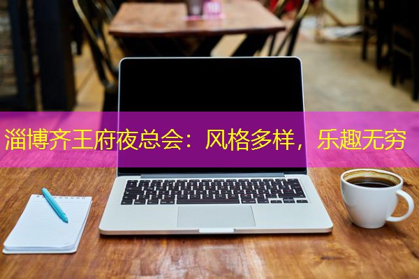 淄博齐王府夜总会：风格多样，乐趣无穷-八零库分类