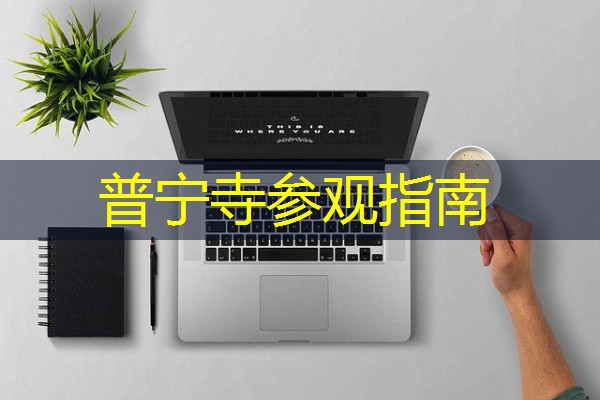 普宁寺参观指南