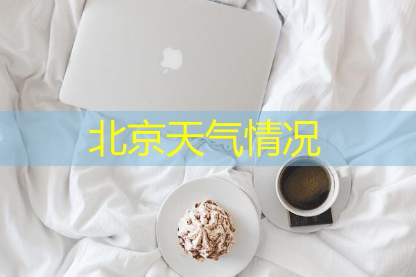 北京天气情况