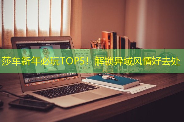 莎车新年必玩TOP5！解锁异域风情好去处