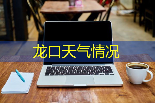龙口天气情况 龙口天气情况