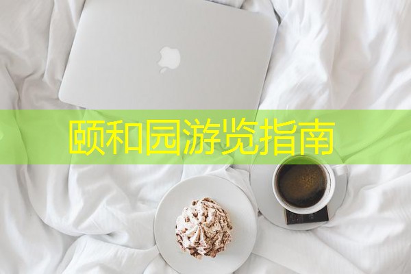 颐和园游览指南