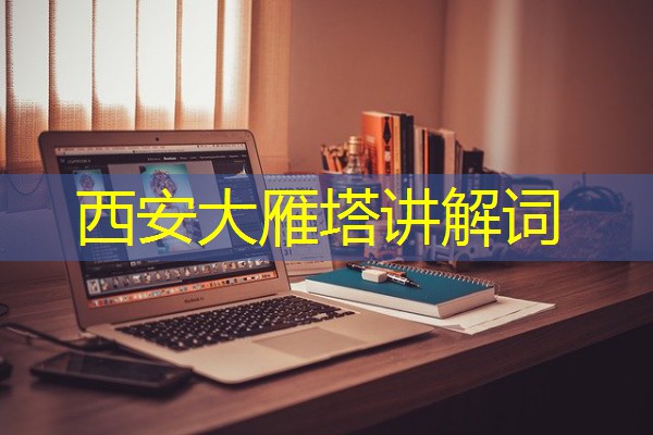 西安大雁塔讲解词 西安大雁塔讲解词