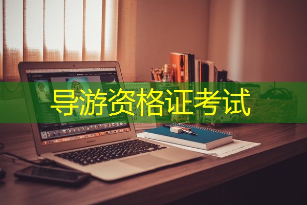 导游资格证考试