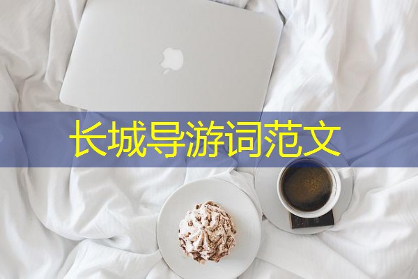 长城导游词范文