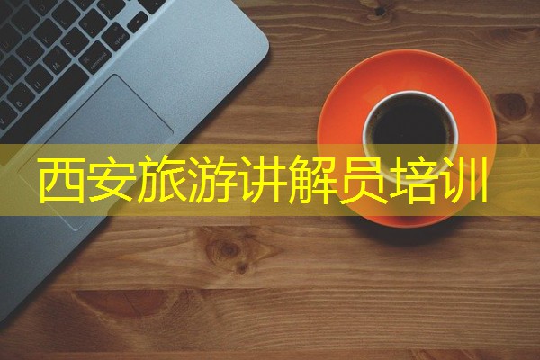 西安旅游讲解员培训 西安旅游讲解员培训