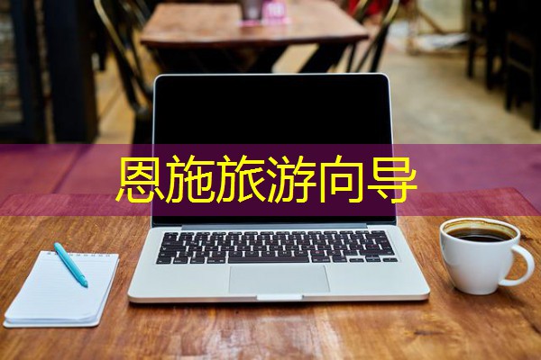 恩施旅游向导 恩施旅游向导