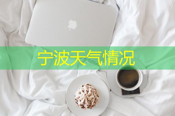 宁波天气情况