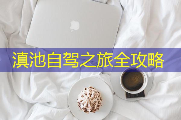 滇池自驾之旅全攻略