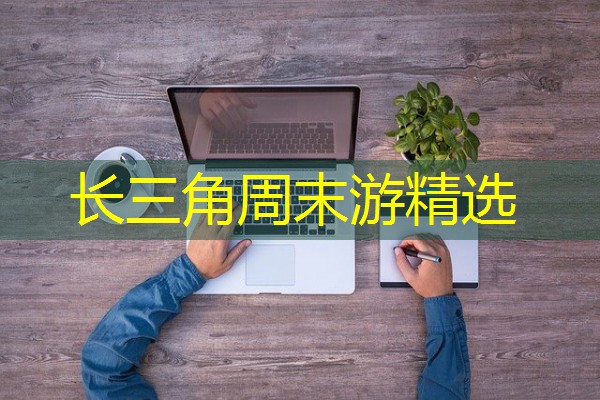 长三角周末游精选