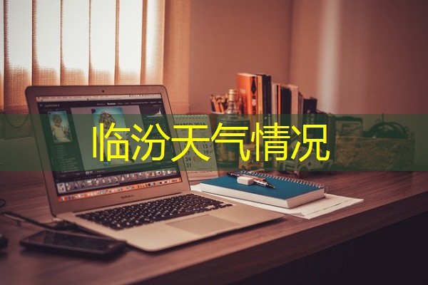 临汾天气情况 临汾天气情况