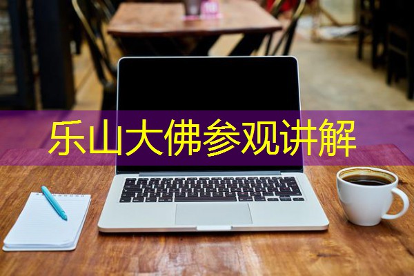 乐山大佛参观讲解