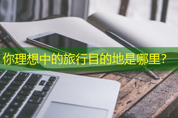 你理想中的旅行目的地是哪里？