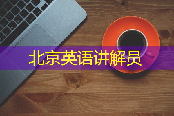 北京英语讲解员