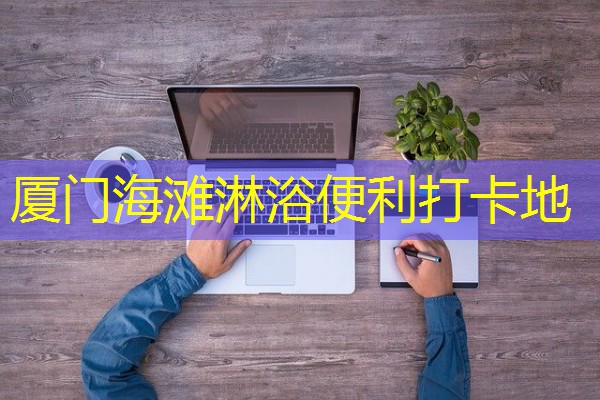 厦门海滩淋浴便利打卡地 厦门海滩淋浴便利打卡地