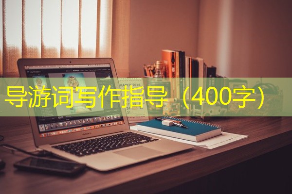 导游词写作指导(400字) 导游词写作指导(400字)