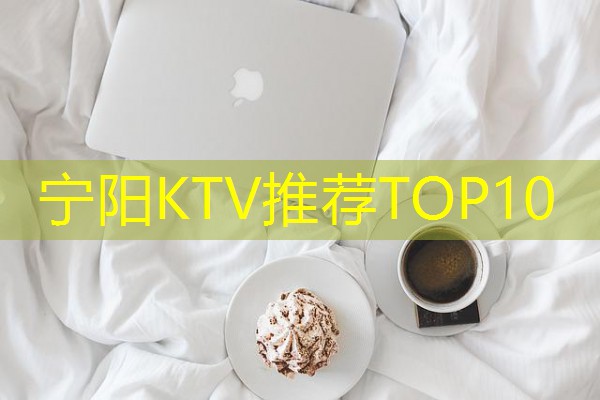 宁阳KTV推荐TOP10