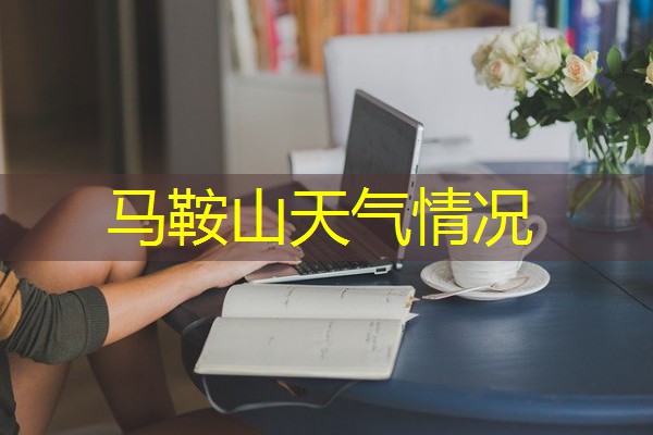 马鞍山天气情况