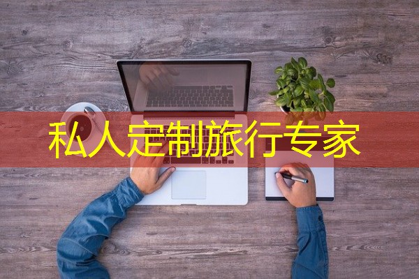私人定制旅行专家