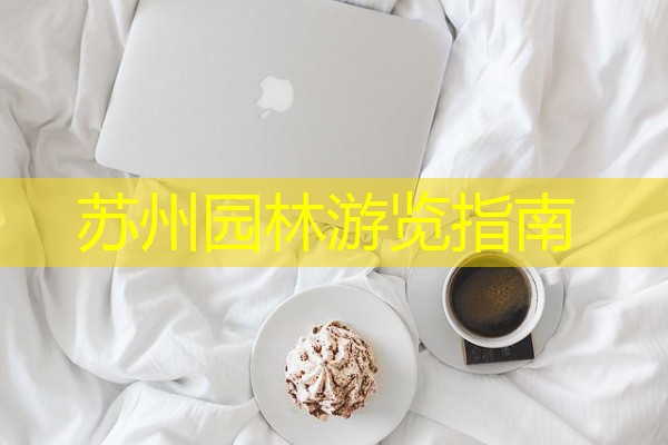 苏州园林游览指南