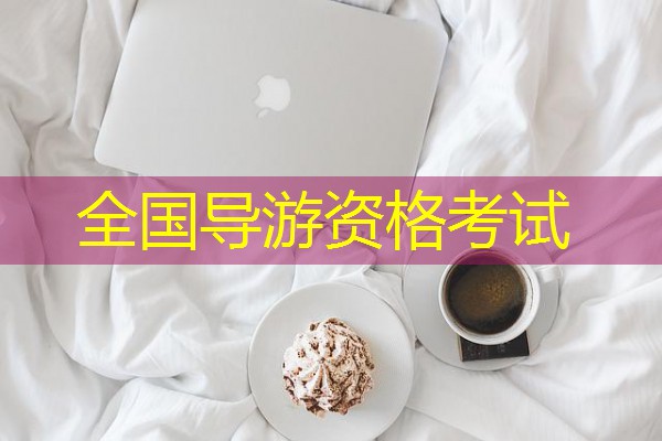 全国导游资格考试