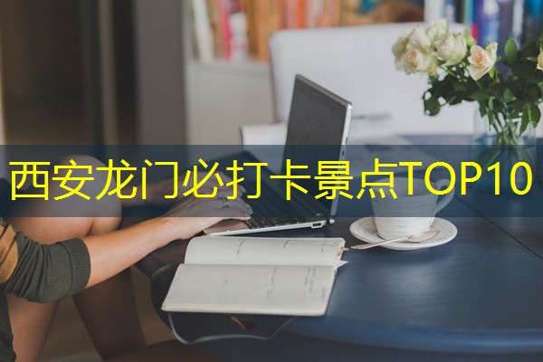 西安龙门必打卡景点TOP10