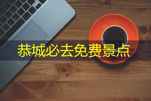 恭城必去免费景点