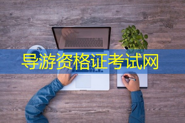导游资格证考试网