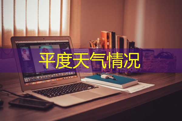 平度天气情况 平度天气情况