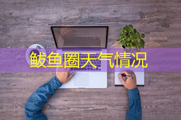 鲅鱼圈天气情况 鲅鱼圈天气情况