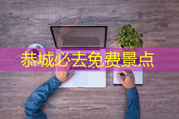 恭城必去免费景点