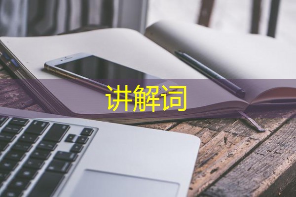 讲解词 讲解词